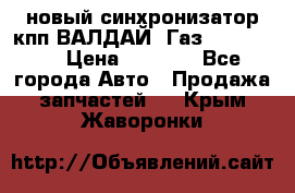  новый синхронизатор кпп ВАЛДАЙ, Газ 3308,3309 › Цена ­ 6 500 - Все города Авто » Продажа запчастей   . Крым,Жаворонки